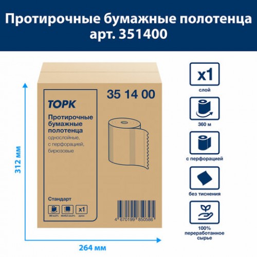 Бумага протирочная 360 м, полотенца с перфорацией, TORK СТАНДАРТ 1-слой, 888 листов 30х40,5 см, 351400