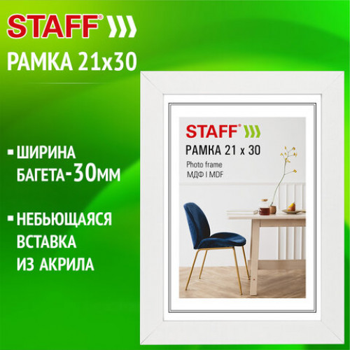 Рамка 21*30 см небьющаяся, багет 30 мм, МДФ, STAFF Style, белая, 391337