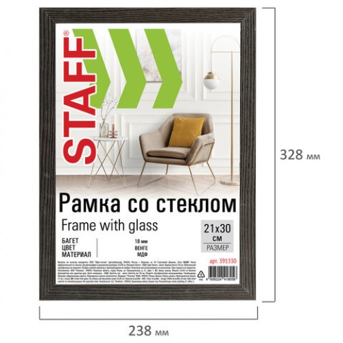 Рамка 21*30 см со стеклом, багет 18 мм, МДФ, STAFF Grand, цвет венге, 391330