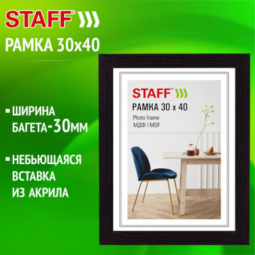 Рамка 30х40 см, небьющаяся, багет 30 мм, МДФ, STAFF Style, цвет венге, 391340