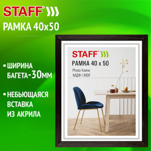 Рамка 40х50 см, небьющаяся, багет 30 мм, МДФ, STAFF Style, цвет венге, 391342