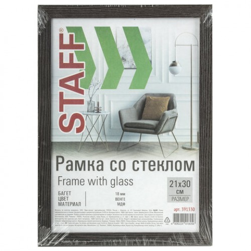 Рамка 21*30 см со стеклом, багет 18 мм, МДФ, STAFF Grand, цвет венге, 391330