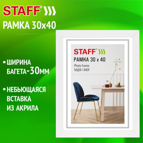 Рамка 30х40 см, небьющаяся, багет 30 мм, МДФ, STAFF Style, белая, 391339