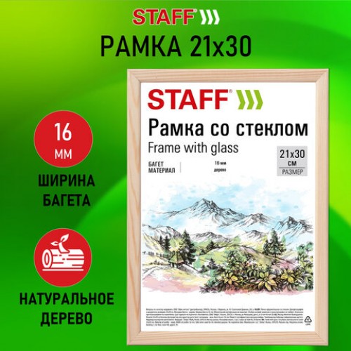 Рамка 21*30 см со стеклом, багет 16 мм, дерево, STAFF Sonata, цвет натуральный, 391358