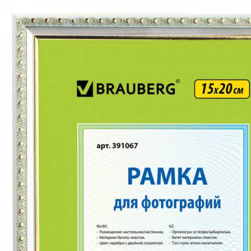 Рамка 15х20 см, пластик, багет 16 мм, BRAUBERG HIT5, серебро с двойной позолотой, стекло, 391067