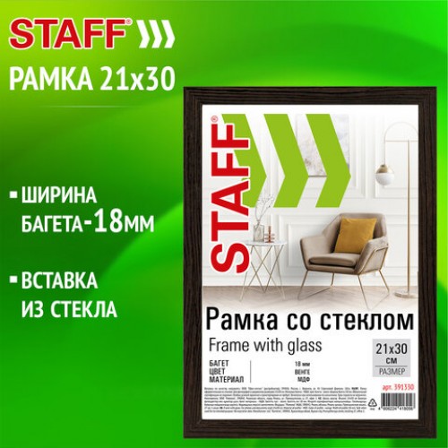 Рамка 21*30 см со стеклом, багет 18 мм, МДФ, STAFF Grand, цвет венге, 391330