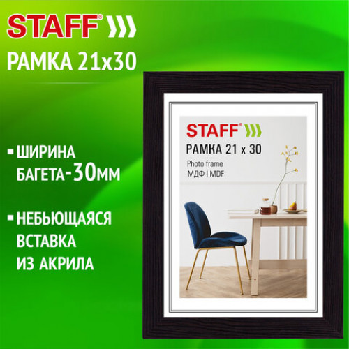 Рамка 21*30 см небьющаяся, багет 30 мм, МДФ, STAFF Style, цвет венге, 391338