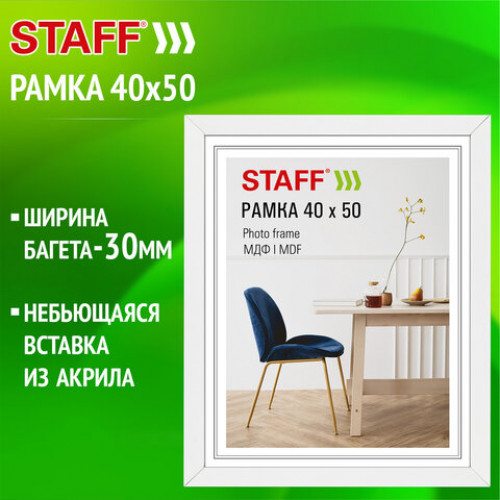 Рамка 40х50 см, небьющаяся, багет 30 мм, МДФ, STAFF Style, белая, 391341