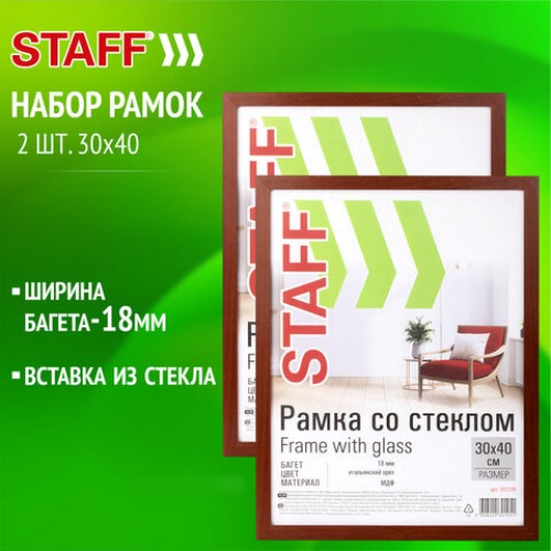 Рамка 30х40 см со стеклом, КОМПЛЕКТ 2 штуки, багет 18 мм МДФ, STAFF Grand, цвет итальянский орех, 391335