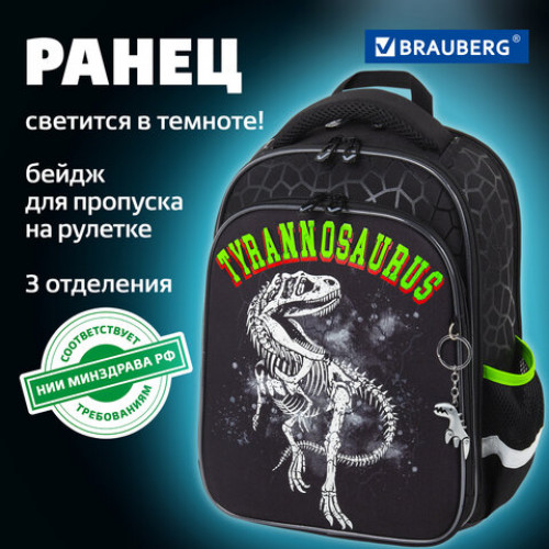 Ранец BRAUBERG QUADRO, 3 отделения, с брелком, Tyrannosaur, светящийся рисунок, 37х28х18 см, 272021