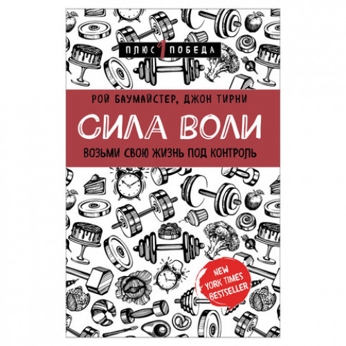 Сила воли. Возьми свою жизнь под контроль, Баумайстер Р.Ф., Тирни Д., 922024