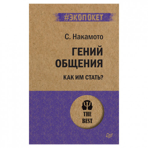 Гений общения. Как им стать? Накамото С., К28902