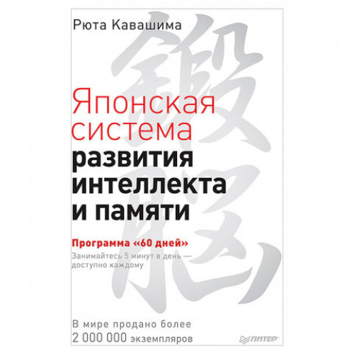 Японская система развития интеллекта и памяти. Программа «60 дней», Кавашима Р., К28800