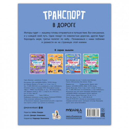 Книга-игра с наклейками Транспорт, 8 стр., А4, 255х195 мм, АССОРТИ, МС