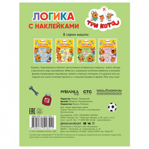 Книжка с наклейками Три кота. Логика с наклейками, 60 наклеек, 210х160 мм, 8 стр., АССОРТИ, МС
