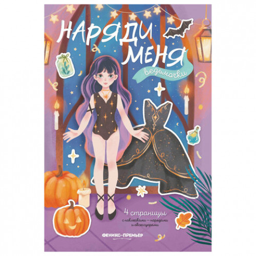 Книга-игра с наклейками Наряди меня, 8 стр., А5, 240x165 мм, АССОРТИ, ФП