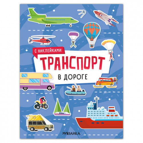 Книга-игра с наклейками Транспорт, 8 стр., А4, 255х195 мм, АССОРТИ, МС