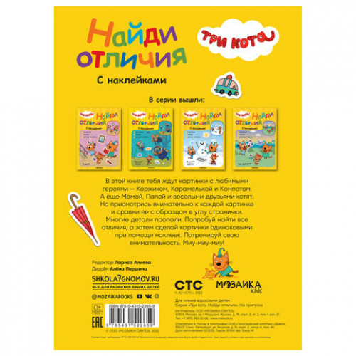Книжка с наклейками Три кота. Найди отличия, 50 наклеек, 285х205 мм, 8 стр., АССОРТИ, МС