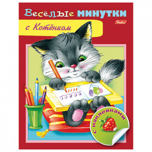 Книжка с наклейками Тесты и задания, АССОРТИ, А5, 16 стр., HATBER
