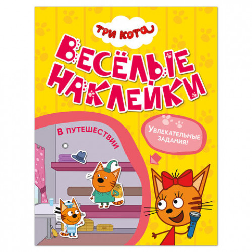Книжка с наклейками Три кота. Веселые наклейки 255х195 мм, 8 стр., АССОРТИ, МС
