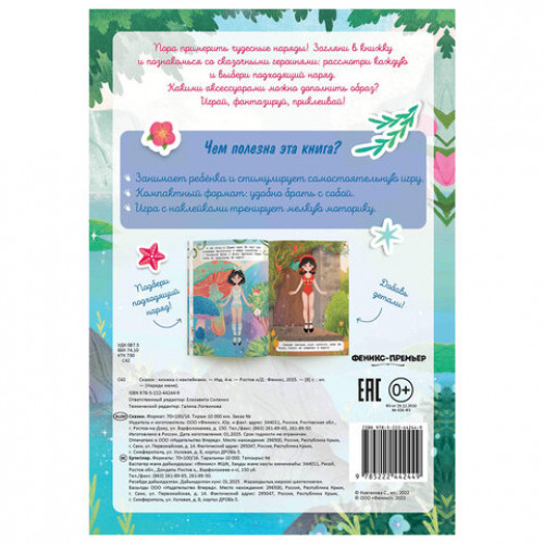 Книга-игра с наклейками Наряди меня, 8 стр., А5, 240x165 мм, АССОРТИ, ФП