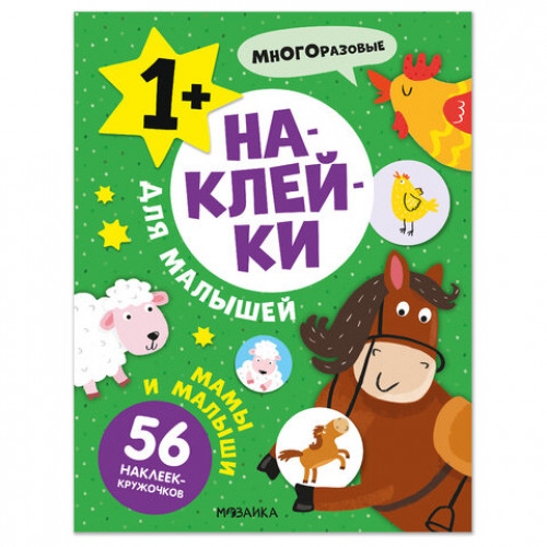Книга-игра с наклейками для малышей, 8 стр., А4, 255х195 мм, АССОРТИ, МС