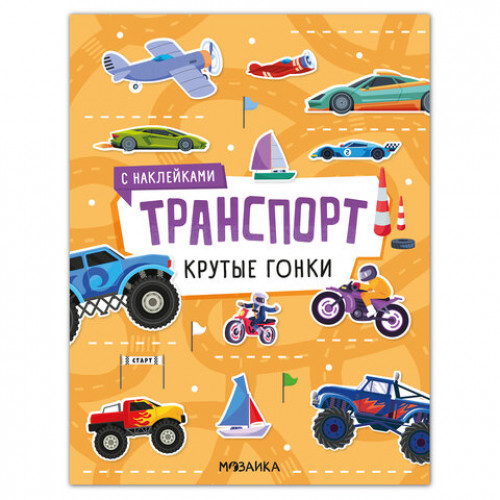 Книга-игра с наклейками Транспорт, 8 стр., А4, 255х195 мм, АССОРТИ, МС