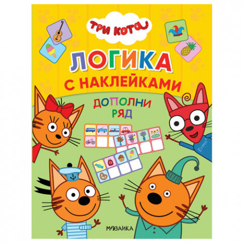 Книжка с наклейками Три кота. Логика с наклейками, 60 наклеек, 210х160 мм, 8 стр., АССОРТИ, МС