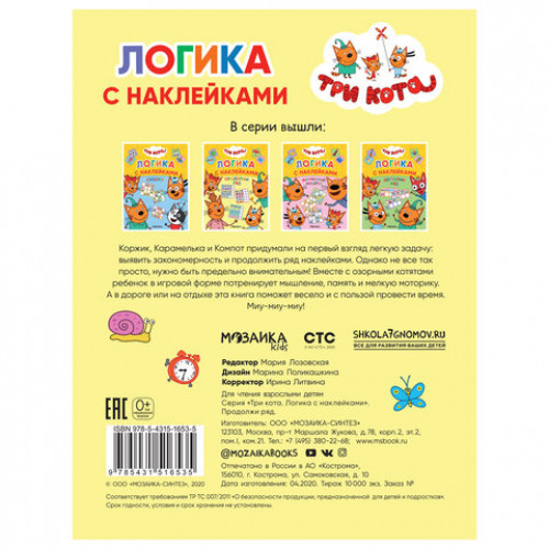 Книжка с наклейками Три кота. Логика с наклейками, 60 наклеек, 210х160 мм, 8 стр., АССОРТИ, МС
