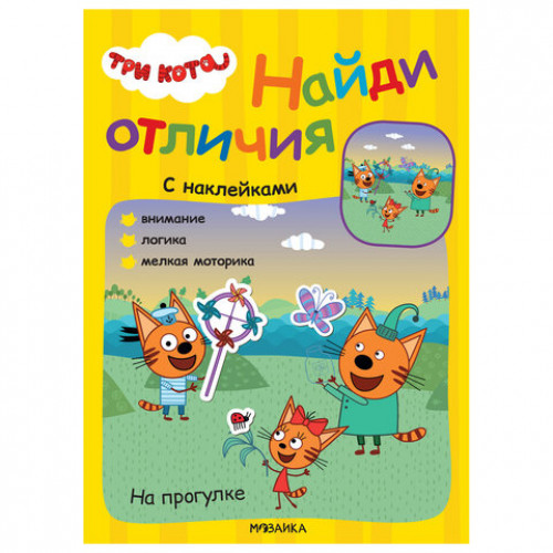 Книжка с наклейками Три кота. Найди отличия, 50 наклеек, 285х205 мм, 8 стр., АССОРТИ, МС