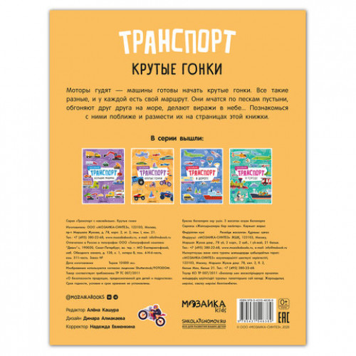 Книга-игра с наклейками Транспорт, 8 стр., А4, 255х195 мм, АССОРТИ, МС