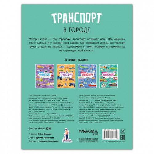 Книга-игра с наклейками Транспорт, 8 стр., А4, 255х195 мм, АССОРТИ, МС