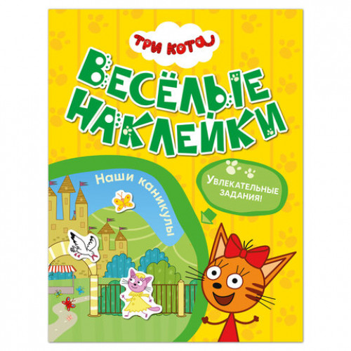 Книжка с наклейками Три кота. Веселые наклейки 255х195 мм, 8 стр., АССОРТИ, МС