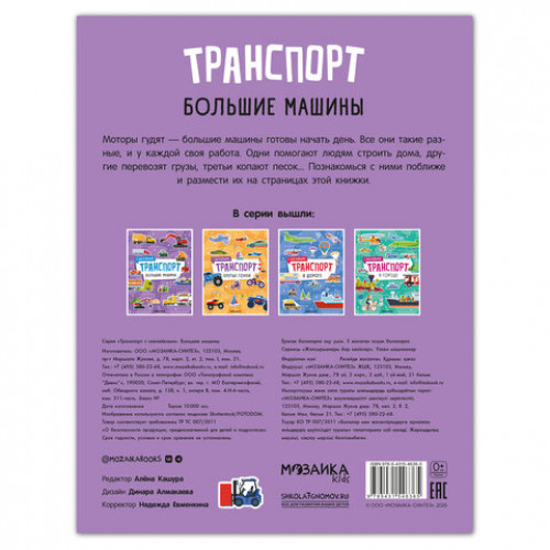 Книга-игра с наклейками Транспорт, 8 стр., А4, 255х195 мм, АССОРТИ, МС