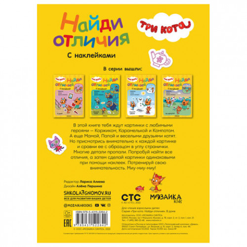Книжка с наклейками Три кота. Найди отличия, 50 наклеек, 285х205 мм, 8 стр., АССОРТИ, МС