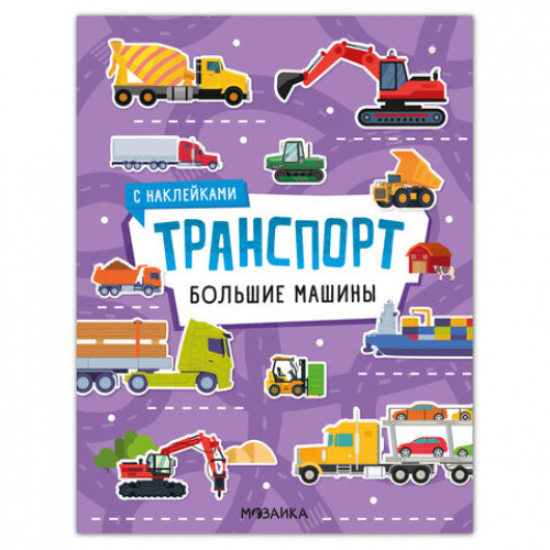 Книга-игра с наклейками Транспорт, 8 стр., А4, 255х195 мм, АССОРТИ, МС