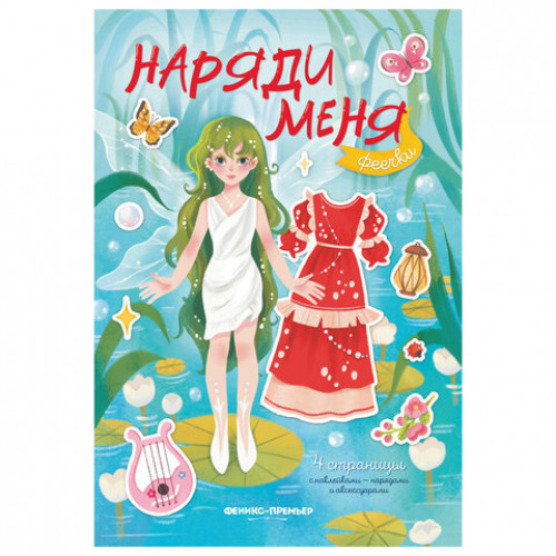 Книга-игра с наклейками Наряди меня, 8 стр., А5, 240x165 мм, АССОРТИ, ФП