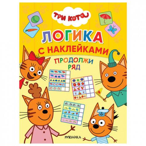 Книжка с наклейками Три кота. Логика с наклейками, 60 наклеек, 210х160 мм, 8 стр., АССОРТИ, МС