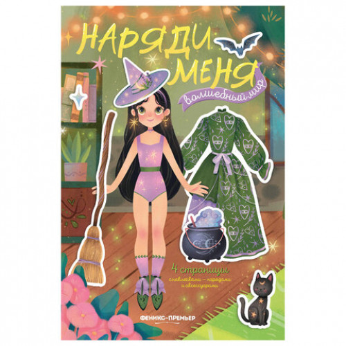 Книга-игра с наклейками Наряди меня, 8 стр., А5, 240x165 мм, АССОРТИ, ФП