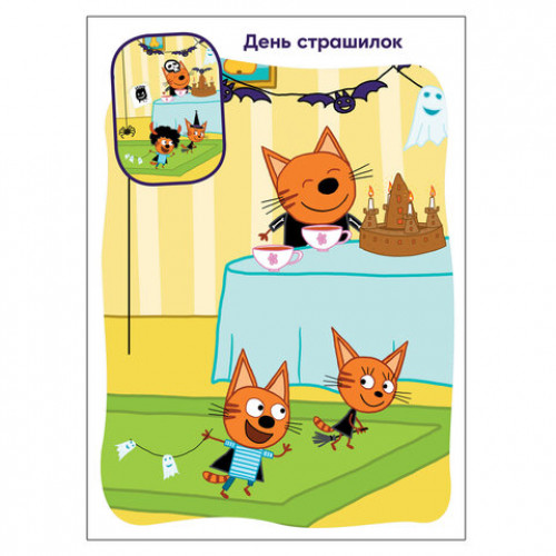 Книжка с наклейками Три кота. Найди отличия, 50 наклеек, 285х205 мм, 8 стр., АССОРТИ, МС