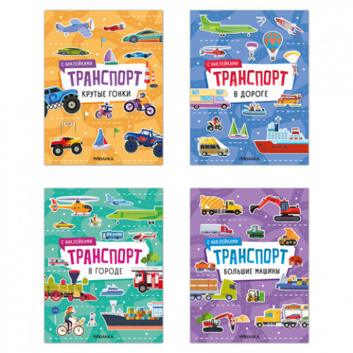 Книга-игра с наклейками Транспорт, 8 стр., А4, 255х195 мм, АССОРТИ, МС