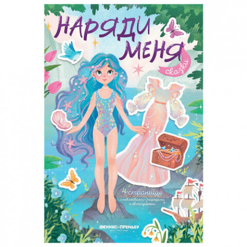 Книга-игра с наклейками Наряди меня, 8 стр., А5, 240x165 мм, АССОРТИ, ФП