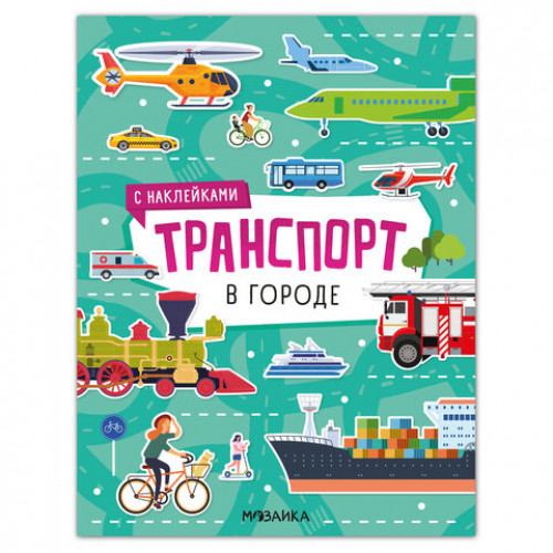 Книга-игра с наклейками Транспорт, 8 стр., А4, 255х195 мм, АССОРТИ, МС