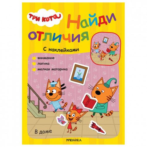 Книжка с наклейками Три кота. Найди отличия, 50 наклеек, 285х205 мм, 8 стр., АССОРТИ, МС