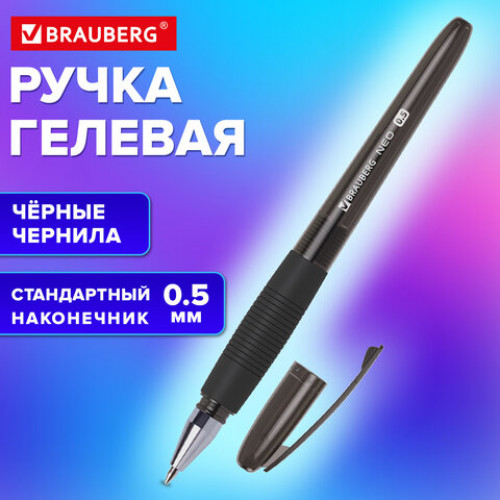 Ручка гелевая с грипом BRAUBERG NEO, ЧЕРНАЯ, пишущий узел 0,5 мм, линия письма 0,35 мм, 144537