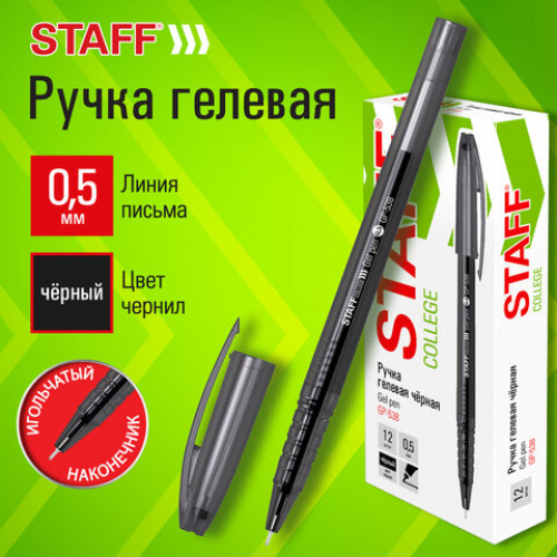Ручка гелевая STAFF COLLEGE, ЧЕРНАЯ, игольчатый узел 0,5 мм, линия письма 0,35 мм, 144538