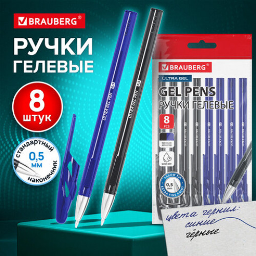 Ручки гелевые BRAUBERG ULTRA GEL, НАБОР 8 ШТУК (4 СИНИХ, 4 ЧЕРНЫХ), стандартный наконечник 0,5 мм, линия 0,35 мм, 144280
