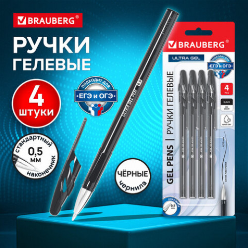 Ручки гелевые BRAUBERG ULTRA GEL, НАБОР 4 ШТУКИ, ЧЕРНЫЕ, стандартный наконечник 0,5 мм, линия письма 0,35 мм, 144268