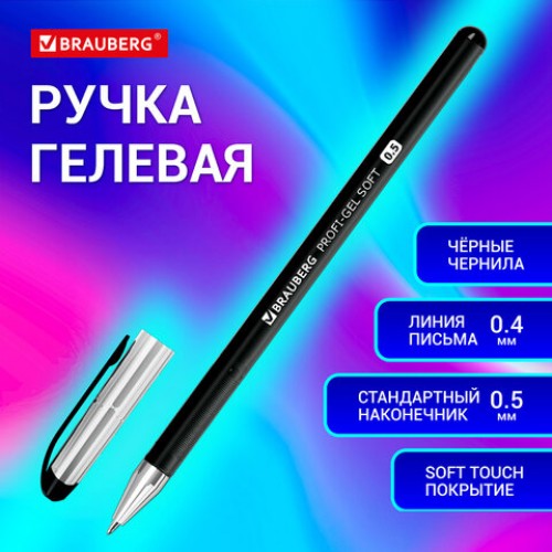 Ручка гелевая BRAUBERG Profi-Gel SOFT, ЧЕРНАЯ, линия письма 0,4 мм, стандартный наконечник 0,5 мм, прорезиненный корпус SOFT-TOUCH, 144129