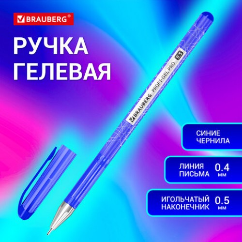 Ручка гелевая BRAUBERG Profi-Gel PRO, СИНЯЯ, линия письма 0,4 мм, игольчатый наконечник 0,5 мм, печать на корпусе, 144125